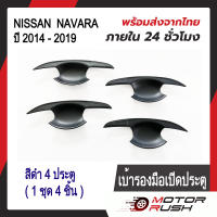 เบ้ารองมือเปิดประตู เบ้ากันรอย สีดำ 2ประตู/4ประตู NISSAN  NAVARA ปี 2014 -2019 พร้อมกาวติดตั้ง