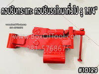 คอปรับกระแทะ คอปรับรถไถนาทั่วไป รู 1.1/4”
