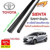 ยางปัดน้ำฝนแท้ตรงรุ่น TOYOTA Sienta ปี2017-ปัจจุบัน(ความยาว14นิ้วกับ26นิ้วหนา4มิลคู่) #ที่ปัดน้ำฝน  #ยางปัดน้ำฝน  #ก้าน  #ก้านปัดน้ำฝน  #ใบปัดน้ำฝน