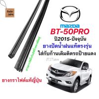 ยางปัดน้ำฝนแท้ตรงรุ่น MAZDA BT-50 PRO ปี2016-ปัจจุบัน(ขนาดยาง16นิ้วกับ24นิ้วหนา4มิลคู่) #ที่ปัดน้ำฝน  #ยางปัดน้ำฝน  #ก้าน  #ก้านปัดน้ำฝน  #ใบปัดน้ำฝน