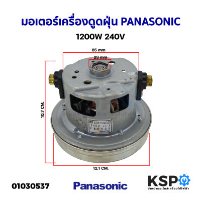 มอเตอร์เครื่องดูดฝุ่น Panasonic พานาโซนิก 1200W 240V (แท้) อะไหล่เครื่องดูดฝุ่น
