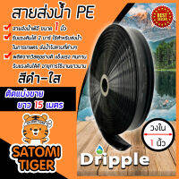 Dripple สายส่งน้ำ PE (สีดำ-ใส) ตัดแบ่งขายยาว 15 เมตร มีให้เลือกขนาดเส้นผ่าศูนย์กลาง 1,2,3,4 นิ้ว | สายส่งน้ำ สายPE สายพลาสติกส่งน้ำ ท่อส่ง