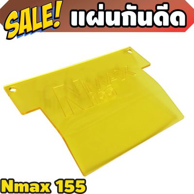 กันดีดแผ่นอคิริค N-Max155 สีหลือง สำหรับ บังได