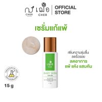 CHER Baby Skin Serum เฌอ เซรั่มไฮยาแก้แพ้