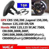 WACA กันดีด ขาคู่ for GPX CR5 150,200 ,Demon 125,150GR/GN,Legend 150,200/ Honda CB150R,300R,300F,CBR150R,300R,CB500F(ตัวเก่า),CB500X(ตัวเก่า),CBR500R(ตัวเก่า),MSX 125,125SF,NC 750X (1ชุด) #121 ^2SA