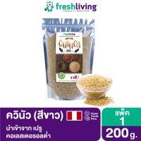 ?สินค้าขายดี? [ควินัวสีขาว 200 กรัม]ควินัวสีขาว นำเข้า อเมริกาใต้ FRESHLIVING