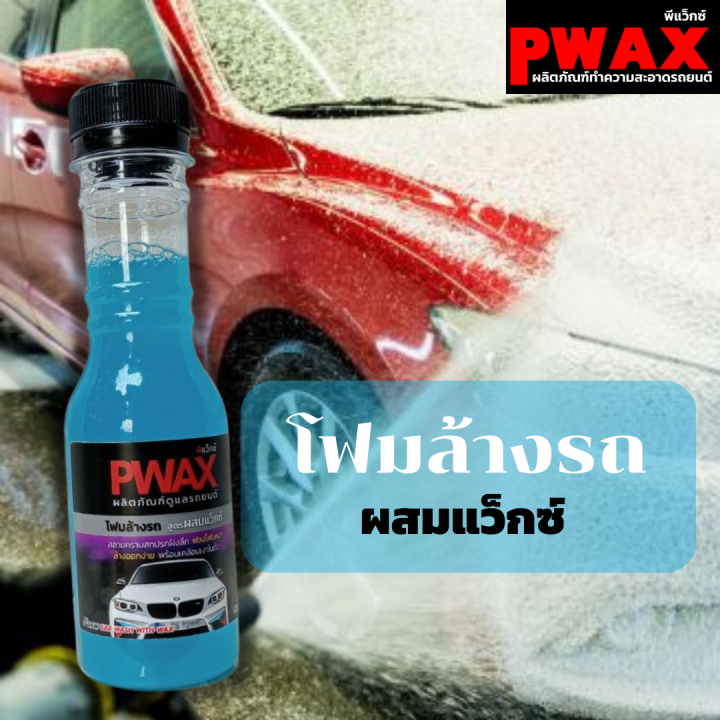 PWAXโฟมล้างรถผสมแว็กซ์ 150ml. ผลิตภัณฑ์ดูแลรถ PWAX สินค้าพร้อมจัดส่ง ...