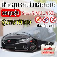 พร้อมส่ง ส่งเร็วเคอรี่ !!! ผ้าคลุมรถยนต์ ผ้าคลุมรถกระบะ ผ้าคลุมรถ Car cover อย่างหนา อย่างดี แถมฟรี ถุงผ้า PVC ( มี ผ้าคลุมรถเก๋งและกะบะ S M L XXL )