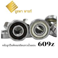 ตลับลูกปืน 609z อะไหล่พัดลม