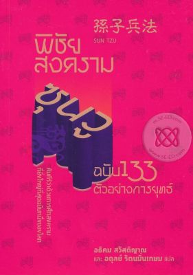 พิชัยสงครามซุนวู ฉบับ 133 ตัวอย่างการยุทธ์