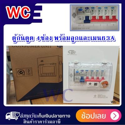 ตู้กันดูด ตุ้ควบคุมไฟฟ้า ตู้โหลด4ช่องพร้อมเบรกเกอร์กันดูด (Consumer Units CIE-4) 4ช่องกันดูด