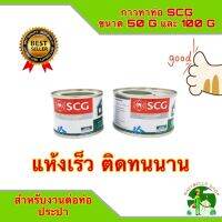 กาวทาท่อ PVC ตรา SCG ช้าง มีให้เลือกขนาด 50 G และ 100 G สำหรับงานต่อท่อประปา แห้งเร็ว น้ำยาประสาน PVC