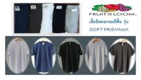 เสื้อยืดคอกลมสีพื้นรุ่น Soft Premium Fruit of the Loom