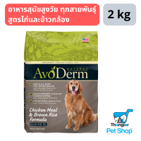 AvoDerm Senior อาหารสุนัขแก่ ชนิดเม็ด ทุกสายพันธุ์ สูตรไก่และข้าวกล้อง