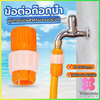 Winsome ข้อต่อก๊อกน้ำ ข้อต่อสายยาง แบบพลาสติก water pipe connector