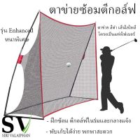 ตาข่ายซ้อมตีกอล์ฟ เต็นท์ตาข่ายขนาดใหญ่ อุปกรณ์ฝึกซ้อม Swing ตีกอล์ฟ ติดตั้งง่าย พับเก็บได้เร็ว พกพาสะดวก