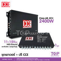 CCE ชุด เพาเวอร์แอมป์ 4 ch + ปรีแอมป์ 7แบนด์ ต่อลำโพงได้เลย แอมป์รถยนต์ เพาเวอร์รถยนต์ ปรีแอมป์ เครื่องเสียงรถ ชุดเครื่องเสียง