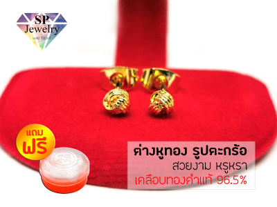 SPjewelry ต่างหูทอง รูปตะกร้อเล็ก (เคลือบทองคำแท้ 96.5%)แถมฟรี!!ตลับใส่ทอง