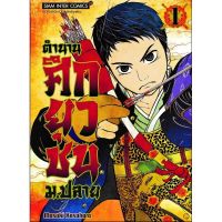 (?พร้อมส่ง?) ตำนานศึกยุวชนม.ปลายเล่ม 1