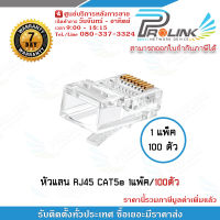 หัวแลน RJ45 CAT5e 1แพ๊ค/100ตัว รับสมัครดีลเลอร์ทั่วประเทศ