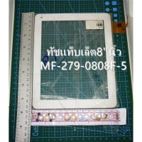 ทัชแท็บเล็ตMF-279-0808F-5 8นิ้วMF-279-0808F-5 MF-279-080F-4 MF-279-080F-5หน้าจอสัมผัสแผงDigiziterสำหรับเครื่องคอมพิวเต