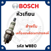 (BOSCH แท้ 100%) หัวเทียน รหัส W8EC สำหรับ พ่นปุ๋ย พ่นลม เครื่องยนต์อเนกประสงค์ บอช