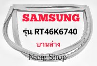 ขอบยางตู้เย็น SAMSUNG รุ่น RT46K6740 (บานล่าง)