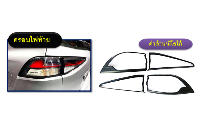 ครอบไฟท้าย MU-X 2021 สีดำด้าน