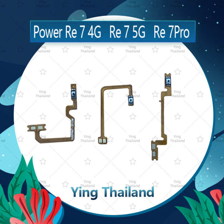 แพรสวิตช์-realme-7-pro-อะไหล่แพรสวิตช์-ปิดเปิด-power-on-off-อะไหล่มือถือ-คุณภาพดี-ying-thailand