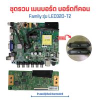 Family รุ่น LED32D-T2 ชุดรวม เมนบอร์ด บอร์ดทีคอน ?แถมฟรีลำโพง ?อะไหล่แท้ของถอด/มือสอง?