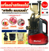 ?ส่งฟรี? เครื่องสกัดน้ำผลไม้แยกกากรอบต่ำ รุ่นใหม่! ปี 2020 สีแดง (Electric Slow Squeezer Extractor) เครื่องปั่นแยกกาก เครื่องสกัดน้ำผลไม้ แยกกากผักและผลไม้ เครื่องคั้นน้ำผลไม้ เครื่องคั้นน้ำผลไม้แยกกาก  เครื่องแยกกาก เครื่องสกัดน้ำผลไม้พร้อมแยกกาก