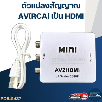 ตัวแปลงสัญญาณ AV(RCA) เป็น HDMI #AV2HDMI (คละสี)