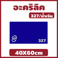 Xinling อะคริลิคน้ำเงิน/327 ขนาด 40X60cm มีความหนาให้เลือก 2 มิล,2.5 มิล,3 มิล,5 มิล