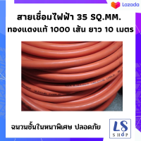 สายตู้เชื่อม สายอ๊อกเชื่อม 35 SQ.MM. สายเชื่อมไฟฟ้าทองแดงแท้ 1000 เส้น ความยาว 10 เมตร ฉนวนหนาพิเศษ ปลอดภัย ใช้งานได้ดี