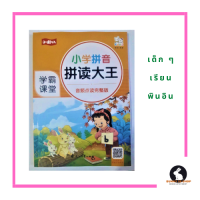 ภาษาจีน สะกดคำพินอิน - 拼读大王 ครบถ้วนทั้งพยัญชนะและสระพินอินในเล่มเดียว เรียนการสะกดคำพินอิน 1 เล่ม มีจำนวน 146 หน้า