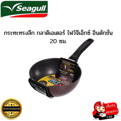 seagull ซีกัล กระทะหินอ่อน กระทะทรงลึก กลาดิเอเตอร์ ไฟว์จีเอ็กซ์ อินดักชั่น 20 ซม. หินอ่อนแท้ ลื่นสุด 5 เท่า ใช้ได้กับเตาทุกประเภท