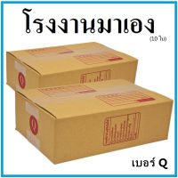 กล่องไปรษณีย์ กระดาษ KA ฝาชน เบอร์ Q (10 ใบ) กล่องพัสดุ กล่องกระดาษ กล่อง