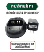 แท่นชาร์ตวิทยุสื่อสาร แท่นชาร์จวอ สำหรับเครื่อง SPENDER TC-144HA,TC-245HA และ HP ของแท้จากศูนย์ ประกันสินค้า 6 เดือน เทสสินค้าให้ก่อนส่ง