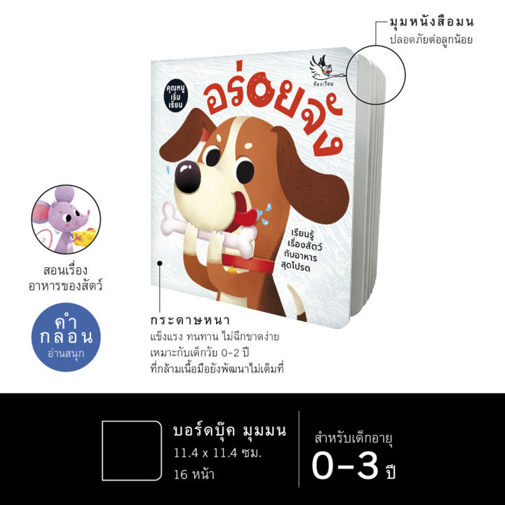 ห้องเรียน-หนังสือบอร์ดบุ๊ค-อร่อยจัง-boardbook-สำหรับเด็กเล็กอายุ0-3ขวบ-สนุกกับคำกลอน-สอนเรื่องอาหารของสัตว์