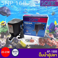 SONIC ปั้มน้ำ ปั๊มแช่ ปั๊มน้าพุ Sonic AP 1600