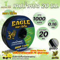 Eagle เทปน้ำหยด 20 ซม. หนา 0.16 มม. ยาว 1,000 เมตร รูเดี่ยว น้ำออกสม่ำเสมอถึงปลายสาย ท่อน้ำหยด1000เมตร ระบบน้ำหยด สายน้ำหยด 16มิล