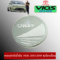 ครอบฝาถังน้ำมัน/กันรอยฝาถังน้ำมัน โตโยต้า วีออส TOYOTA VIOS 2013-2020 ชุบโครเมี่ยม