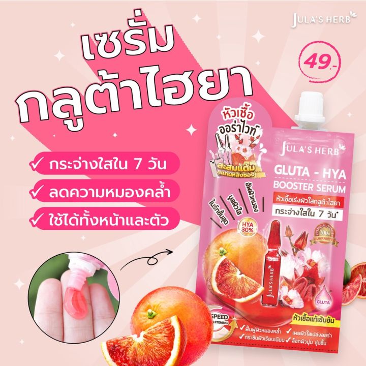 จุฬาเฮิร์บ-julas-herbหัวเชื้อเซรั่มกลูต้า-ไฮยาส้มแดง-ยกกล่อง