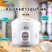 SMARTHOME หม้อหุงข้าวอุ่นทิพย์ เคลือบโพลีฟรอน 1.8 ลิตร NC-R16 (รับประกัน 3 ปี)