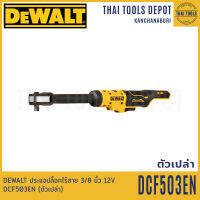 DEWALT ประแจปล็อกไร้สาย 3/8 นิ้ว 12V DCF503EN (ตัวเปล่า) รับประกันศูนย์ 3 ปี