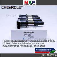 ***ราคาพิเศษ***(รุ่นมีโมดูล) คอยล์จุดระเบิดแท้ GM CHEVROLET Cruze 1.8  ปี 2012 ขึ้นไป (ปี 2012 โปรดส่งรูปเช็คก่อน) Sonic 1.6 P/N:55571790/55584404/25186687 (พร้อมจัดส่ง)