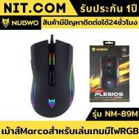 เมาส์เกมมิ่ง เม้าส์สำหรับเล่นเกมส์ NM-89M NUBWO PLESIOS USB Mouse Macro เม้าส์ Marco เมาส์เกมเมอร์ มีไฟ RGB Running Light ความละเอียด6000FPS เม้าเกมมิ่ง เมาส์มาโคร ปลุกความเป็นเกมส์ในตัวคุณ รองรับการกดได้ถึง 5 ล้านครั้งมี ของแท้100% รับประกันนาน1ปี