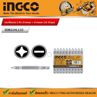 INGCO ดอกไขควง 2 หัว ยาว 65 มม. ปากแบน + ปากแฉก (10 ตัวชุด) SDB21HL133 (Screwdriver Bits)