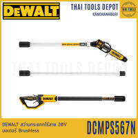 DEWALT เลื่อยโซ่ตัดกิ่งไม้ไร้สาย 20V DCMPS567N (ตัวเปล่า) รับประกันศูนย์ 3 ปี