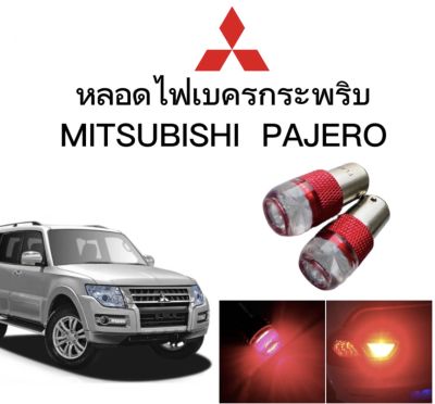 AUTO STYLE หลอดไฟเบรคกระพริบ/แบบแซ่ 1157 1 คู่ แสงสีแดง ไฟเบรคท้ายรถยนต์ใช้สำหรับรถ  ติดตั้งง่าย ใช้กับ MITSUBISHI PAJERO ตรงรุ่น